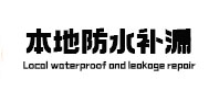 北川本地防水（中讯网）